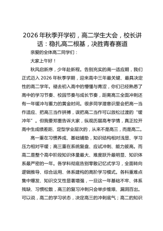 2026年秋季开学初，高二学生大会，校长讲话：稳扎高二根基，决胜青春赛道