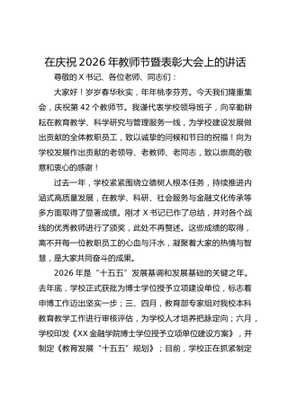在庆祝 2026 年教师节暨表彰大会上的讲话
