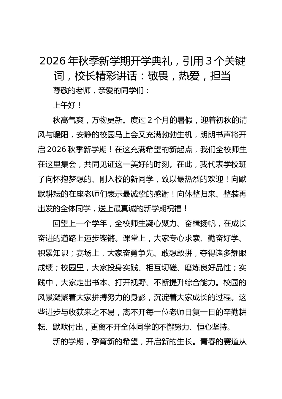 2026年秋季新学期开学典礼,引用3个关键词,校长精彩讲话:敬畏,热爱,担当_第1页