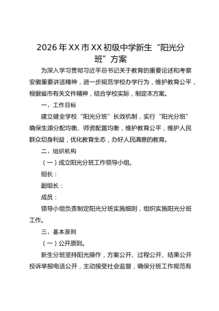 2026 年 XX 市 XX 初级中学新生 “阳光分班” 方案