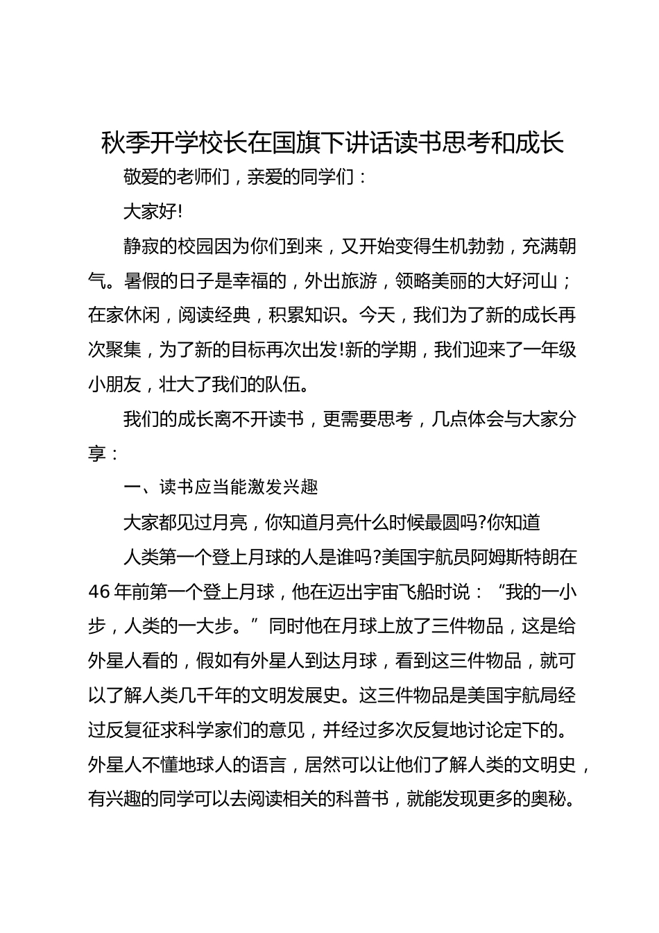 秋季开学校长在国旗下讲话读书思考和成长_第1页