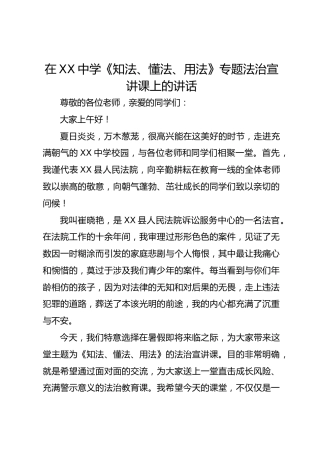 在XX中学《知法、懂法、用法》专题法治宣讲课上的讲话