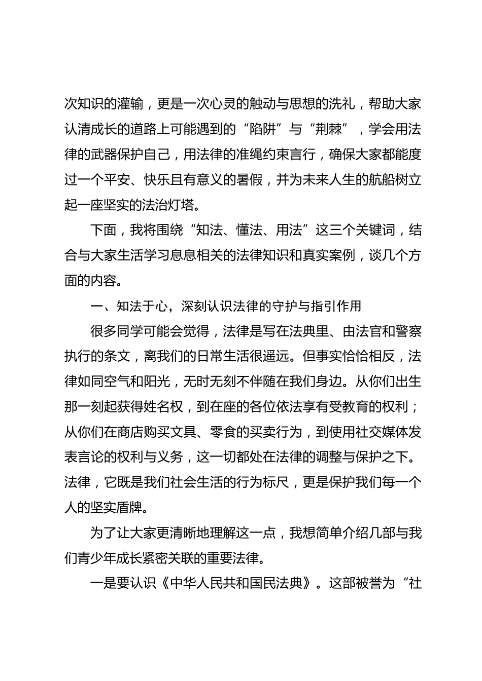 在XX中学《知法、懂法、用法》专题法治宣讲课上的讲话_第2页