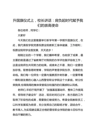 升国旗仪式上，校长讲话：肩负起时代赋予我们的崇高使命