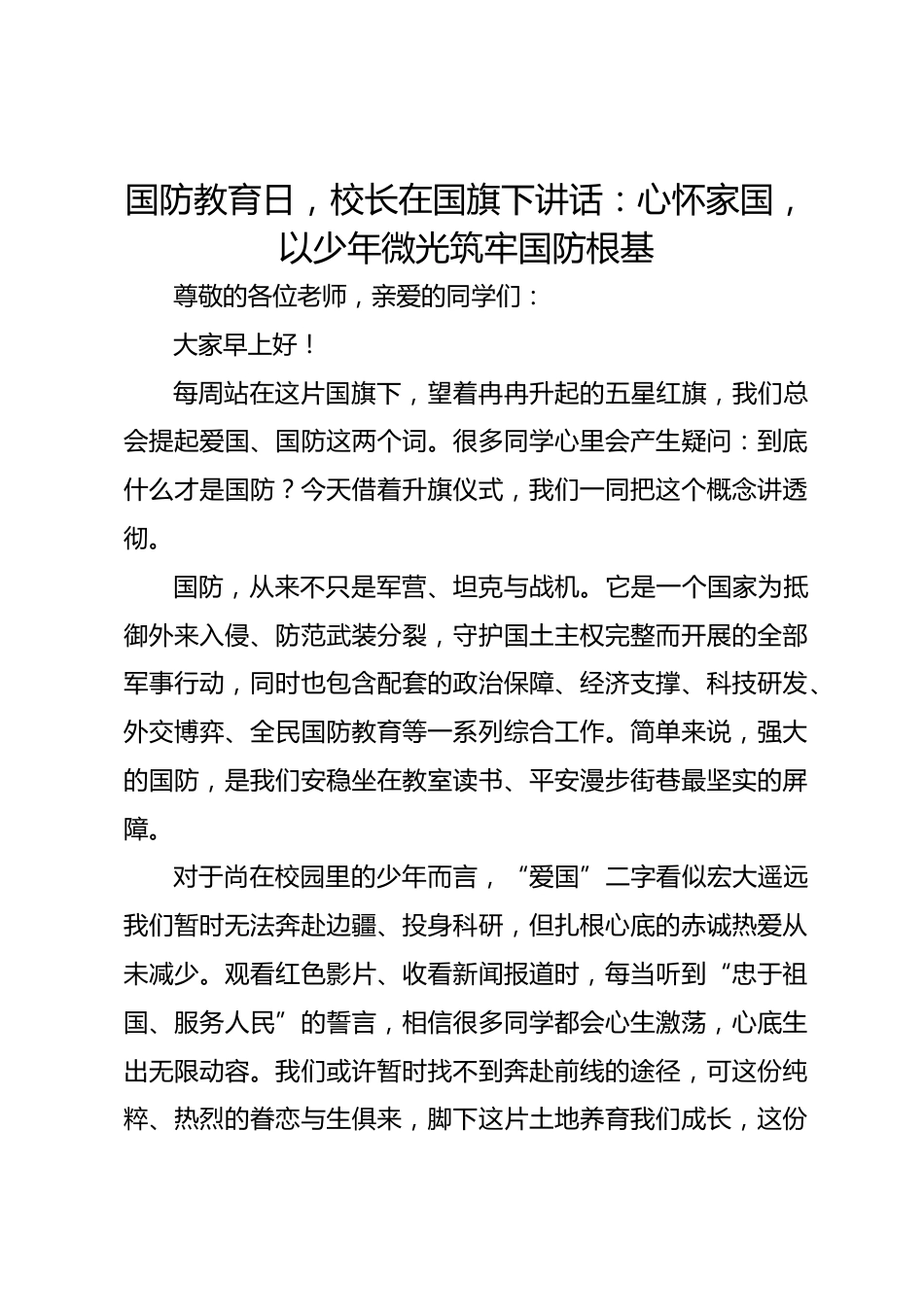 国防教育日,校长在国旗下讲话:心怀家国,以少年微光筑牢国防根基_第1页