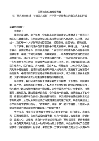 校长在“把灾难当教材，与祖国共成长”开学第一课暨老生升旗仪式上的讲话