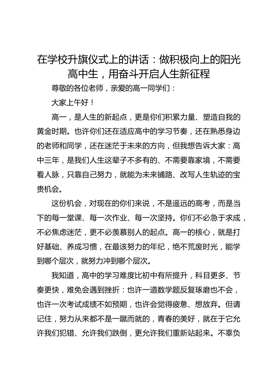 在学校升旗仪式上的讲话:做积极向上的阳光高中生,用奋斗开启人生新征程_第1页