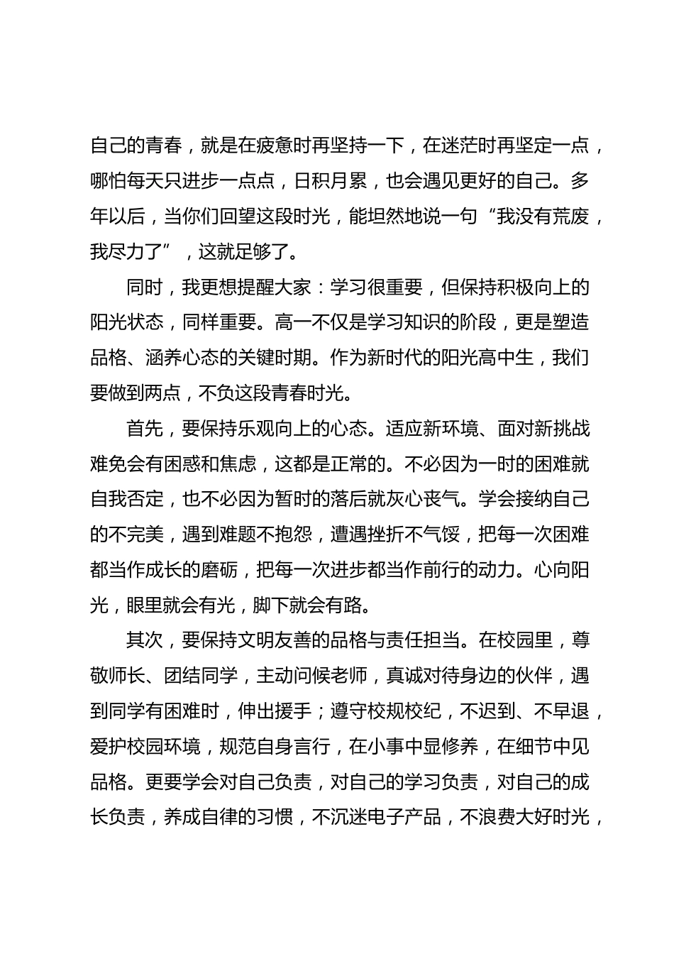 在学校升旗仪式上的讲话:做积极向上的阳光高中生,用奋斗开启人生新征程_第2页