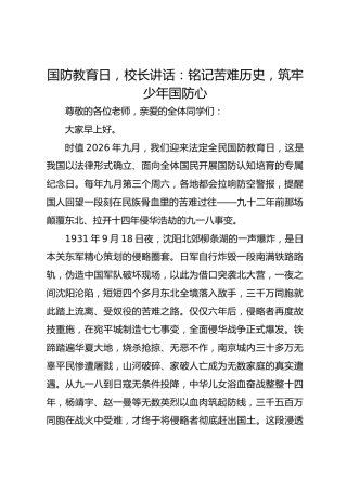 国防教育日，校长讲话：铭记苦难历史，筑牢少年国防心