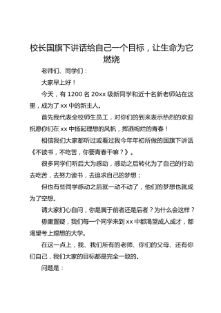 校长国旗下讲话给自己一个目标，让生命为它燃烧