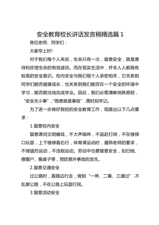 安全教育校长讲话发言稿精选篇1