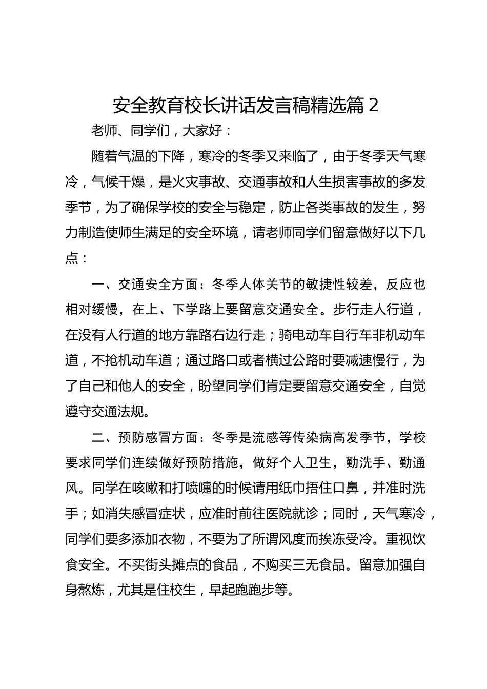 安全教育校长讲话发言稿精选篇2_第1页