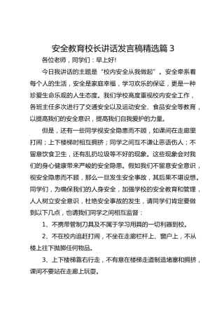 安全教育校长讲话发言稿精选篇3