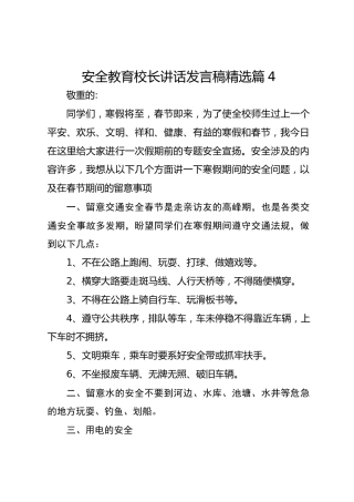 安全教育校长讲话发言稿精选篇4