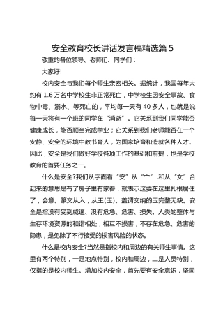 安全教育校长讲话发言稿精选篇5