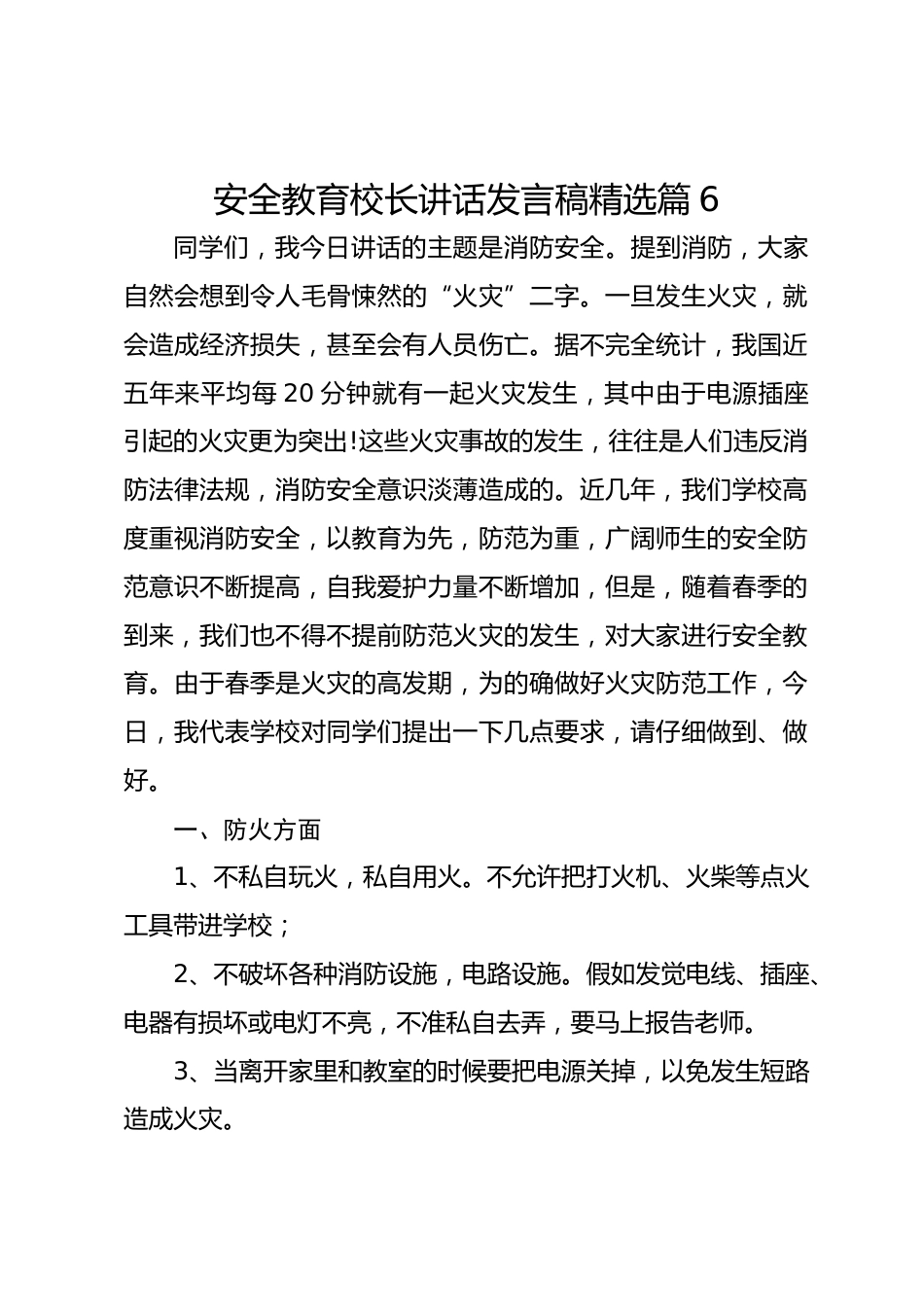 安全教育校长讲话发言稿精选篇6_第1页