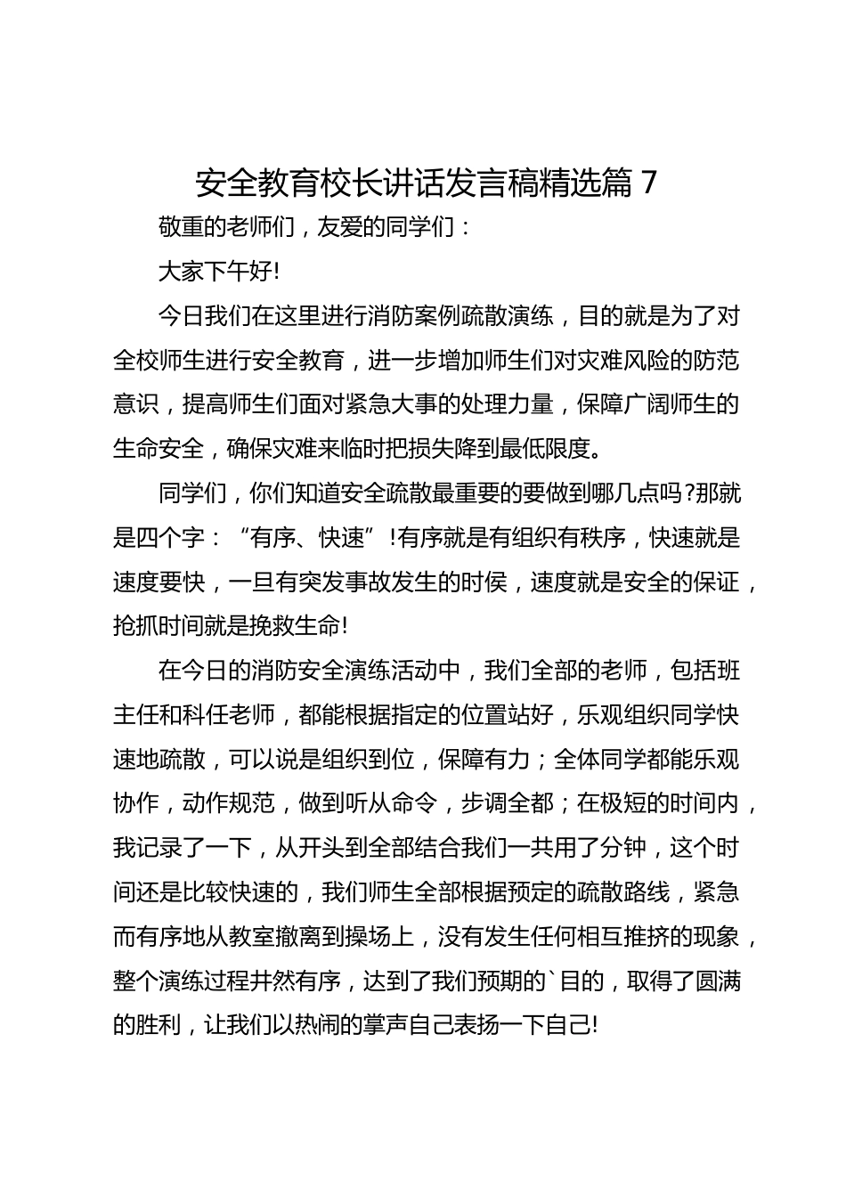 安全教育校长讲话发言稿精选篇7_第1页