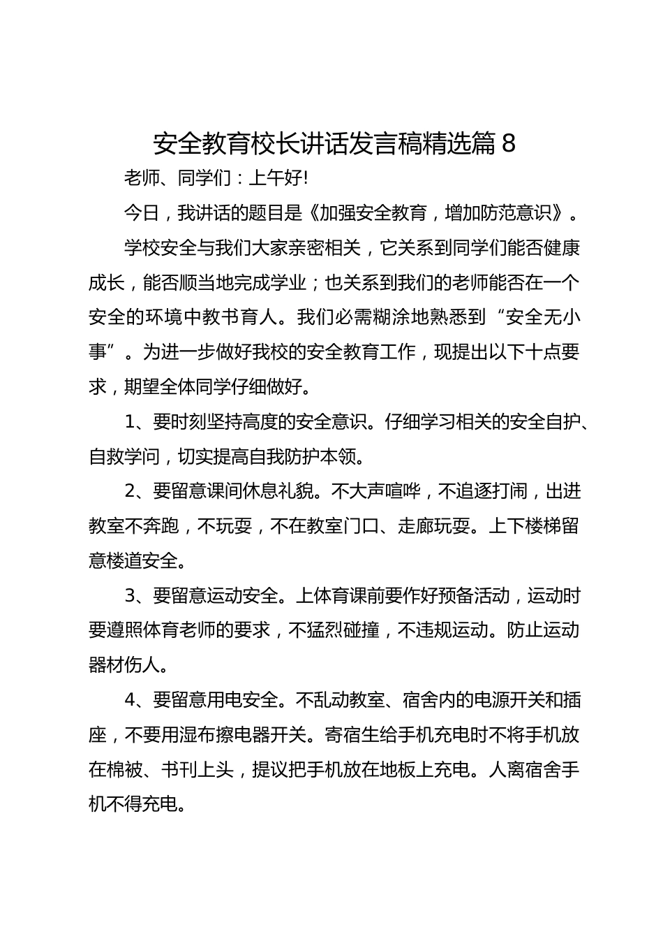 安全教育校长讲话发言稿精选篇8_第1页
