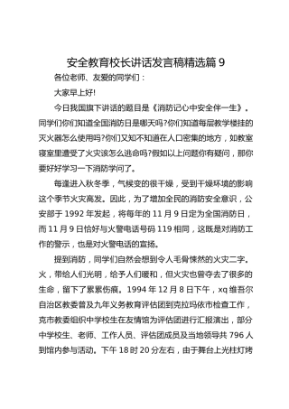 安全教育校长讲话发言稿精选篇9