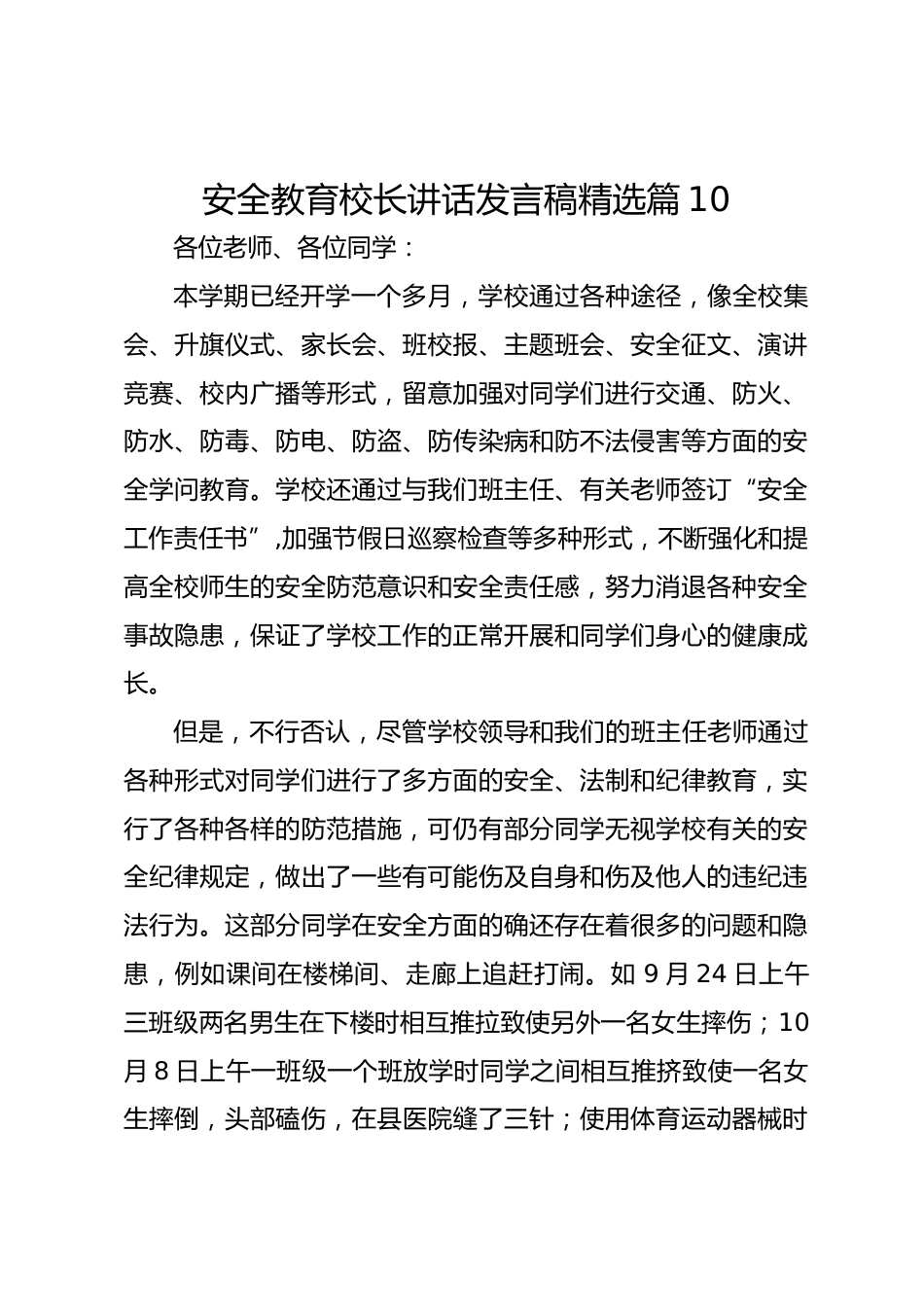 安全教育校长讲话发言稿精选篇10_第1页