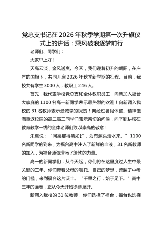 党总支书记在 2026 年秋季学期第一次升旗仪式上的讲话：乘风破浪逐梦前行