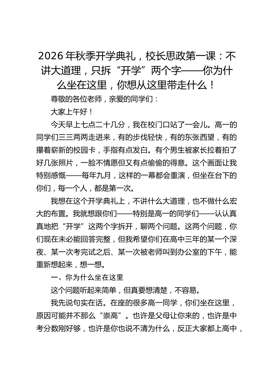 2026年秋季开学典礼，校长思政第一课：不讲大道理，只拆“开学”两个字——你为什么坐在这里，你想从这里带走什么！_第1页