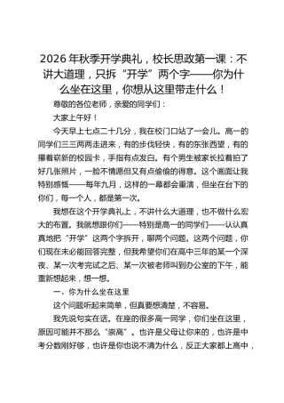 2026年秋季开学典礼，校长思政第一课：不讲大道理，只拆“开学”两个字——你为什么坐在这里，你想从这里带走什么！