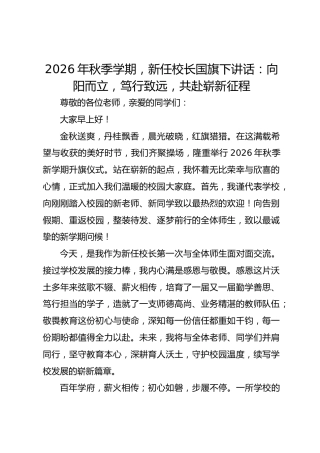 2026年秋季学期，新任校长国旗下讲话：向阳而立，笃行致远，共赴崭新征程