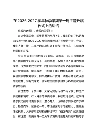 在2026-2027学年秋季学期第一周主题升旗仪式上的讲话