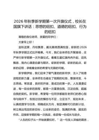 2026年秋季新学期第一次升旗仪式，校长在国旗下讲话：思想的纽扣、道德的纽扣、行为的纽扣