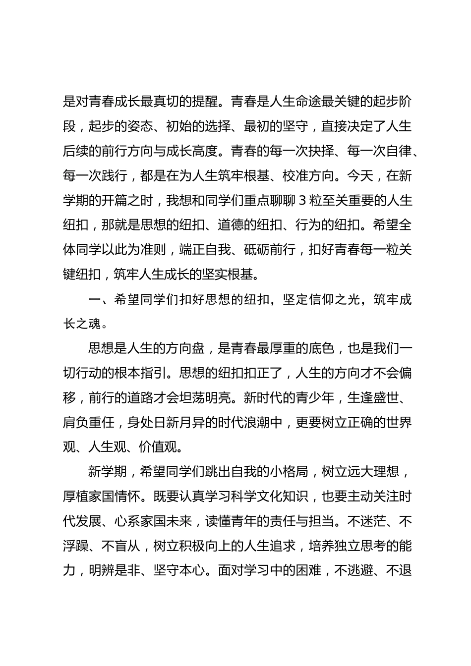 2026年秋季新学期第一次升旗仪式,校长在国旗下讲话:思想的纽扣、道德的纽扣、行为的纽扣_第2页