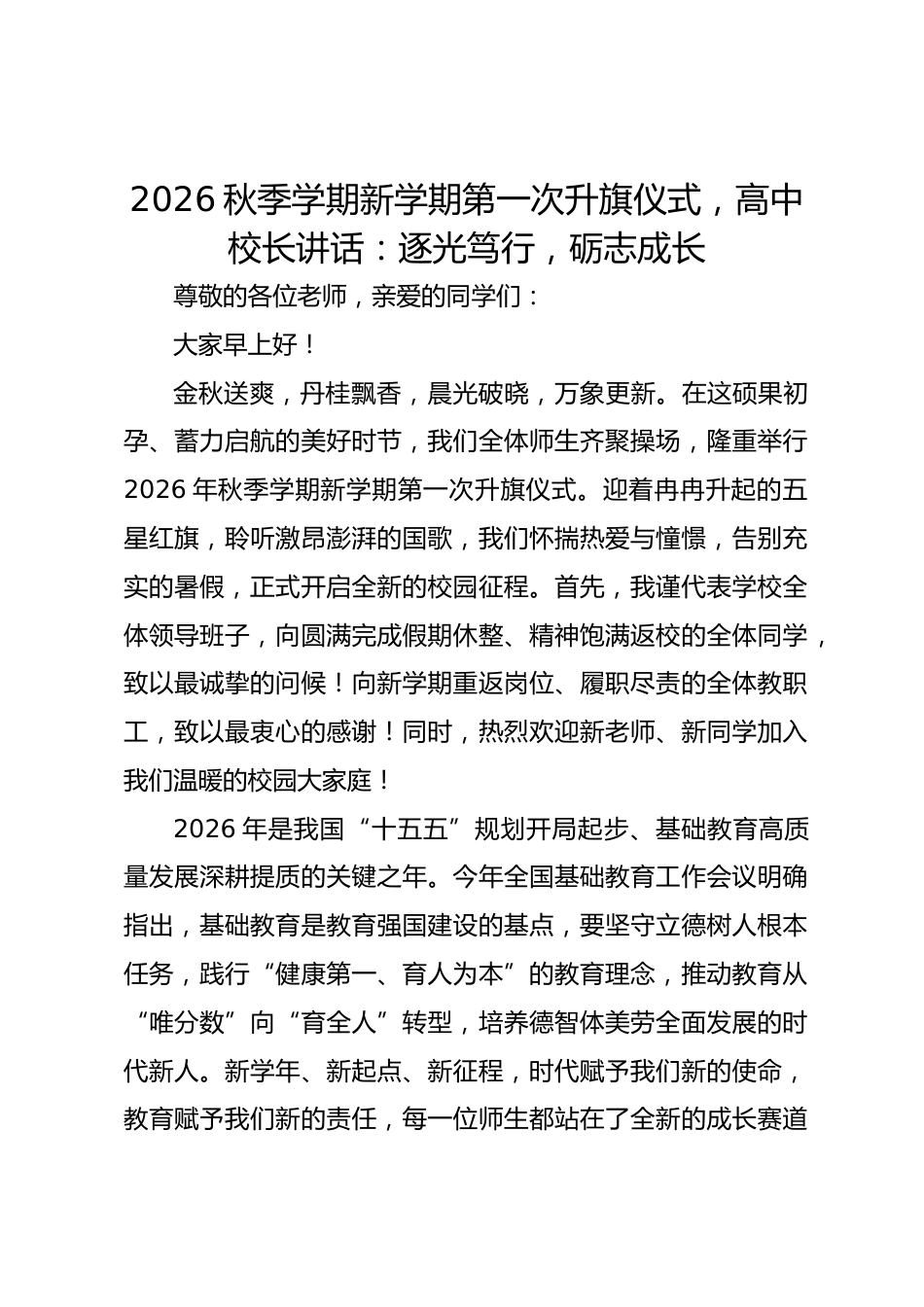 2026秋季学期新学期第一次升旗仪式,高中校长讲话:逐光笃行,砺志成长_第1页