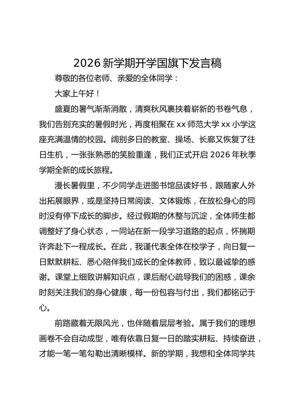2026新学期开学国旗下发言稿_第1页