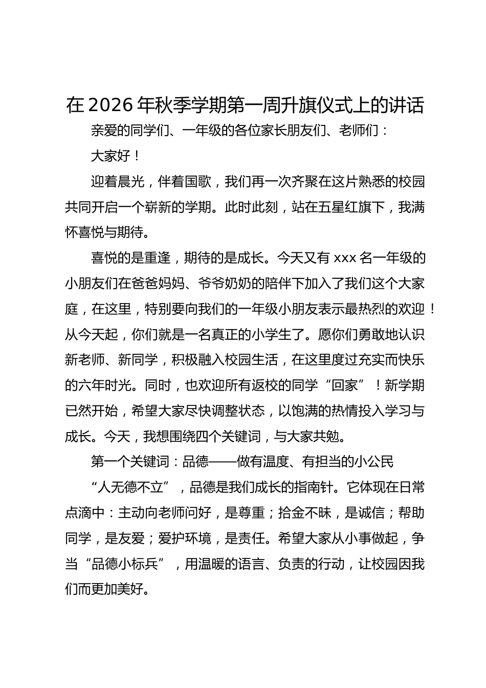在2026年秋季学期第一周升旗仪式上的讲话_第1页