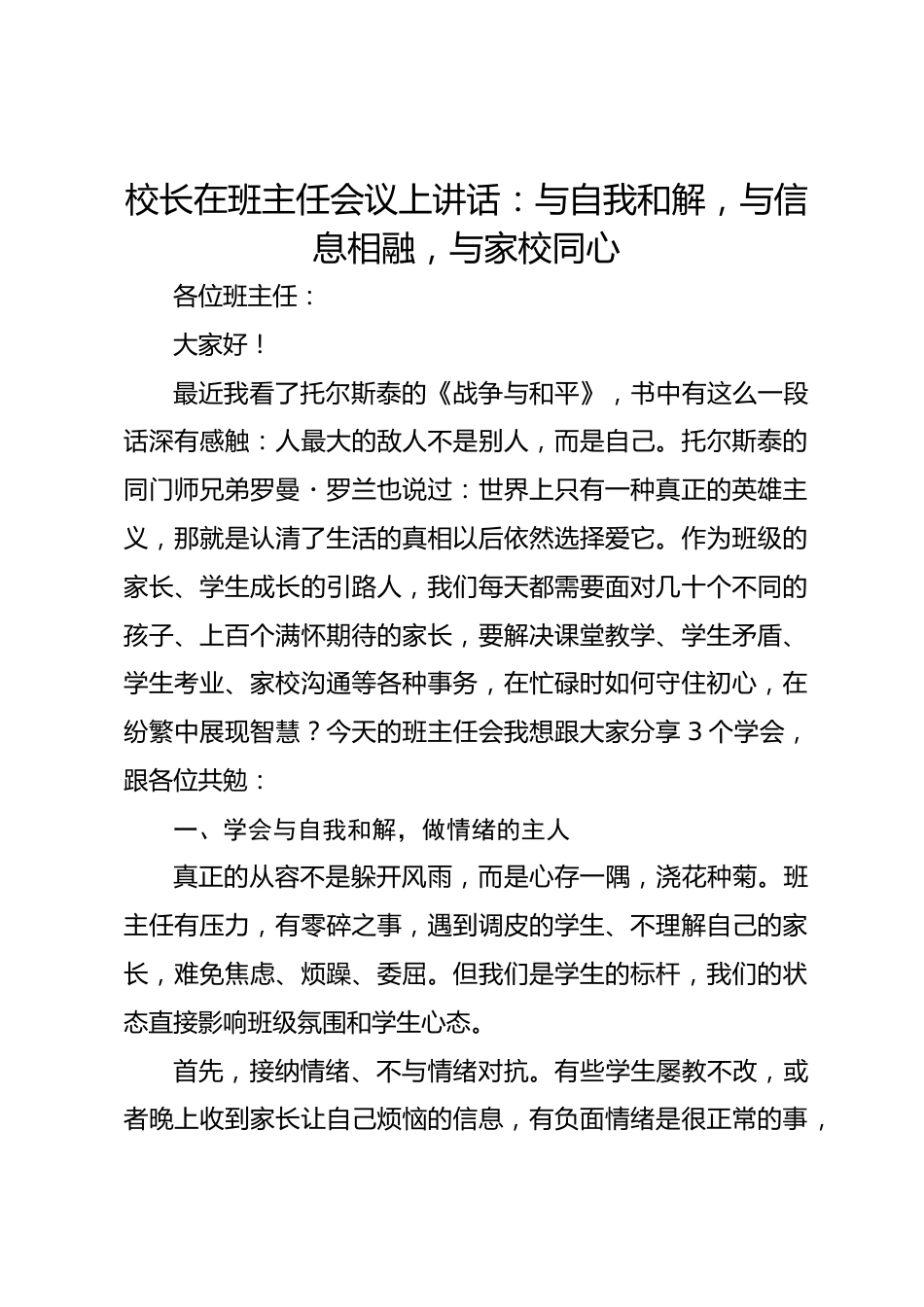 校长在班主任会议上讲话:与自我和解,与信息相融,与家校同心_第1页