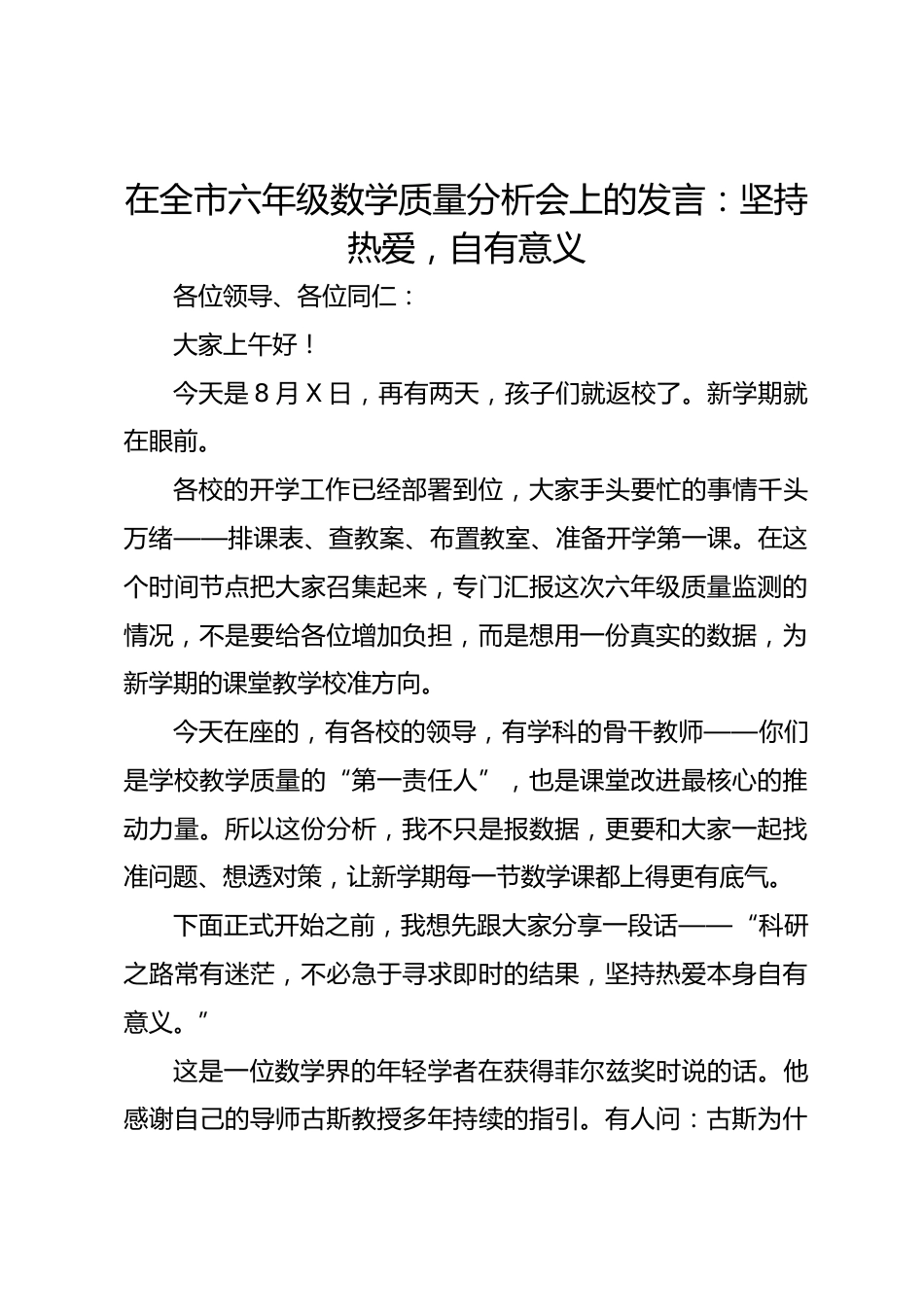 在全市六年级数学质量分析会上的发言:坚持热爱,自有意义_第1页