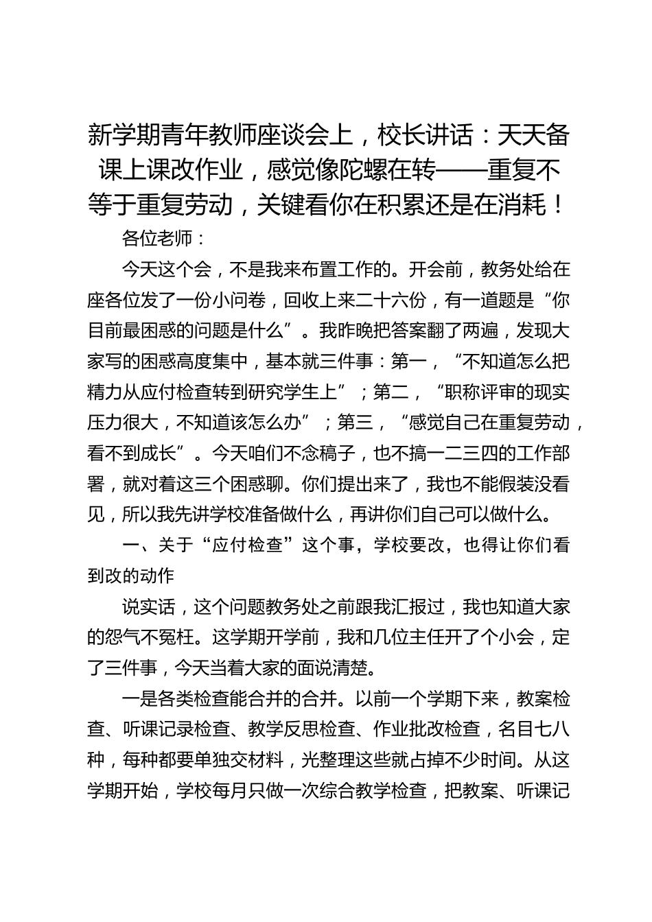 新学期青年教师座谈会上,校长讲话:天天备课上课改作业,感觉像陀螺在转——重复不等于重复劳动,关键看你在积累还是在消耗!_第1页