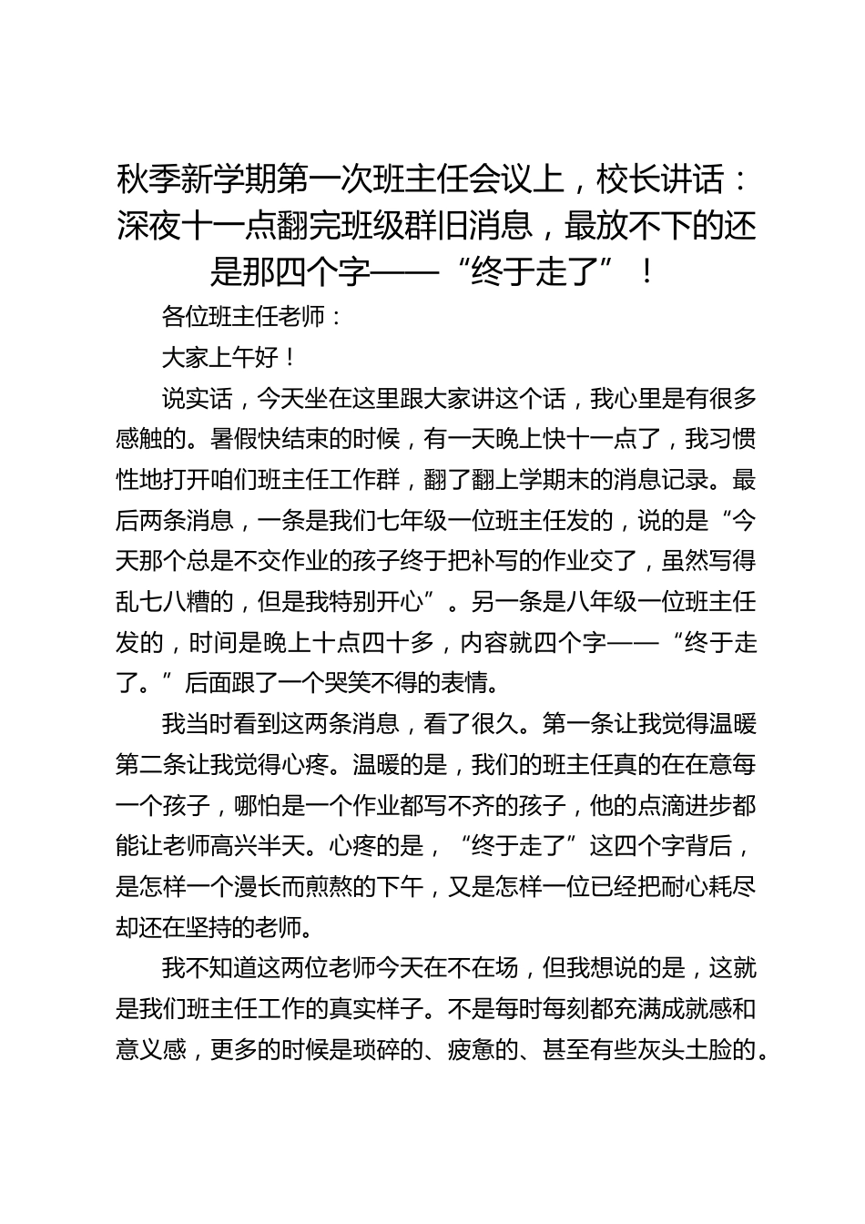秋季新学期第一次班主任会议上,校长讲话:深夜十一点翻完班级群旧消息,最放不下的还是那四个字——“终于走了”!_第1页