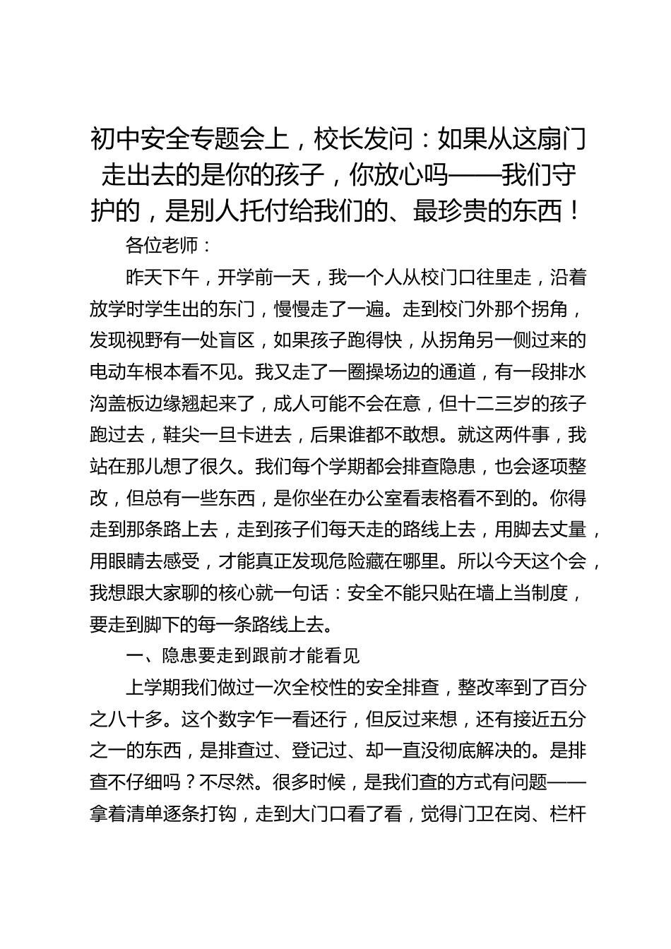 初中安全专题会上,校长发问:如果从这扇门走出去的是你的孩子,你放心吗——我们守护的,是别人托付给我们的、最珍贵的东西!_第1页