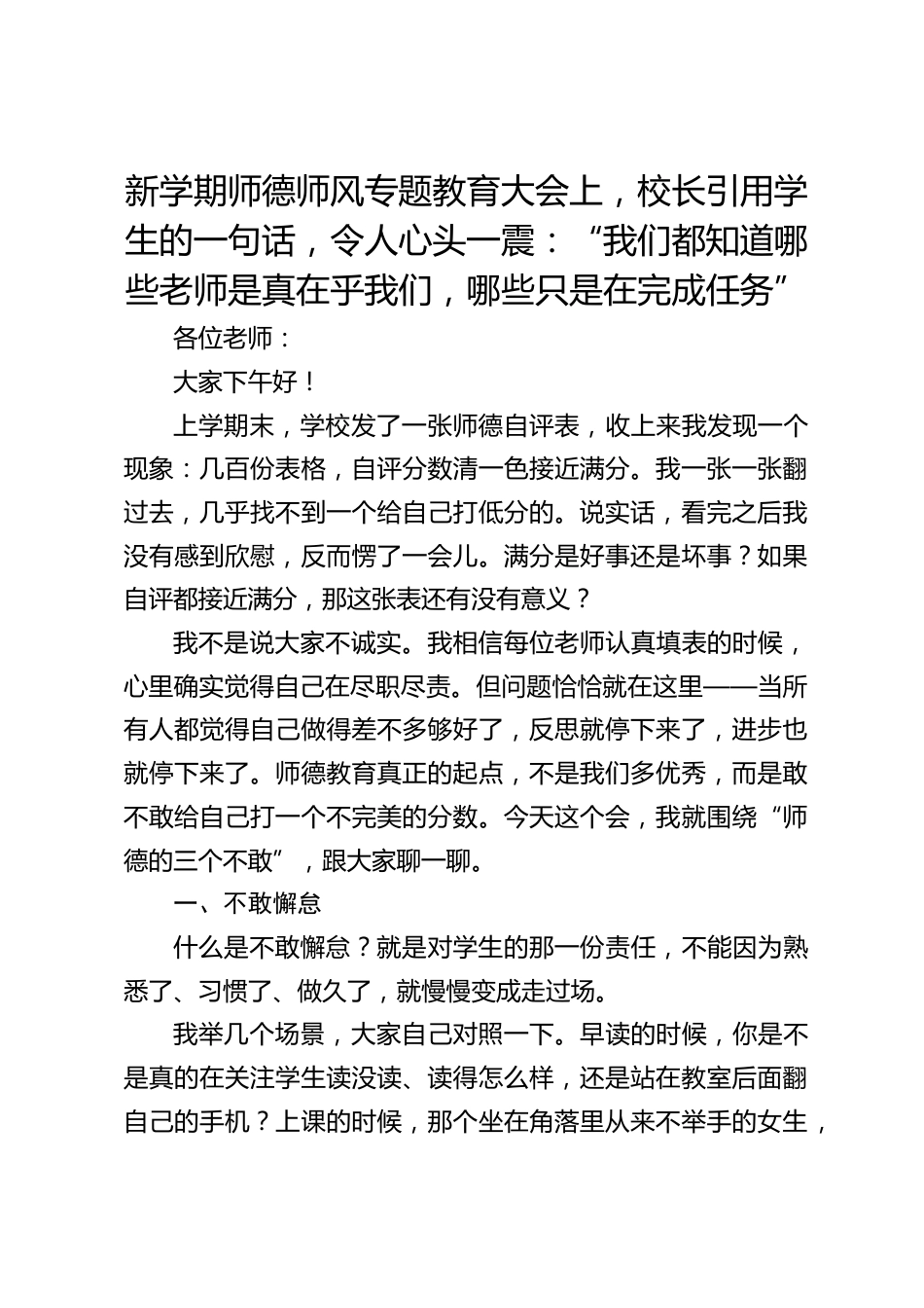 新学期师德师风专题教育大会上,校长引用学生的一句话,令人心头一震:“我们都知道哪些老师是真在乎我们,哪些只是在完成任务”_第1页