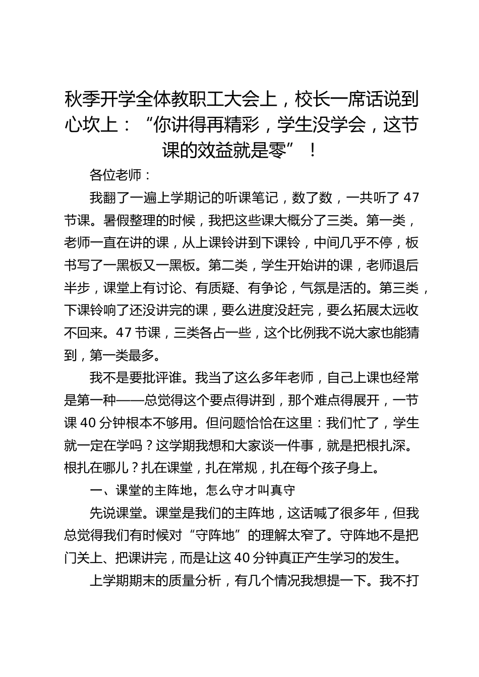 秋季开学全体教职工大会上,校长一席话说到心坎上:“你讲得再精彩,学生没学会,这节课的效益就是零”!_第1页