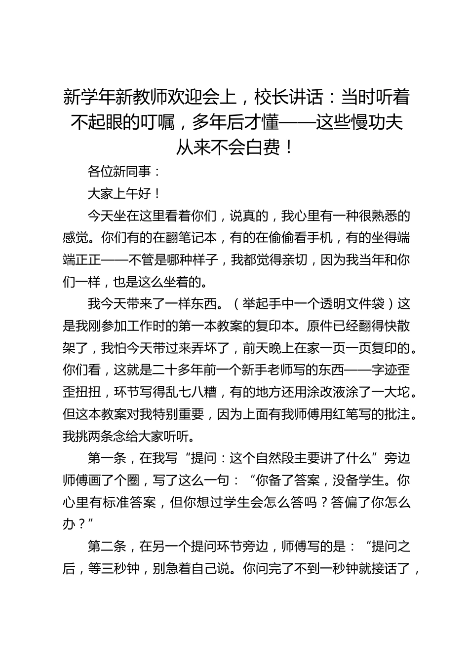 新学年新教师欢迎会上,校长讲话:当时听着不起眼的叮嘱,多年后才懂——这些慢功夫从来不会白费!_第1页