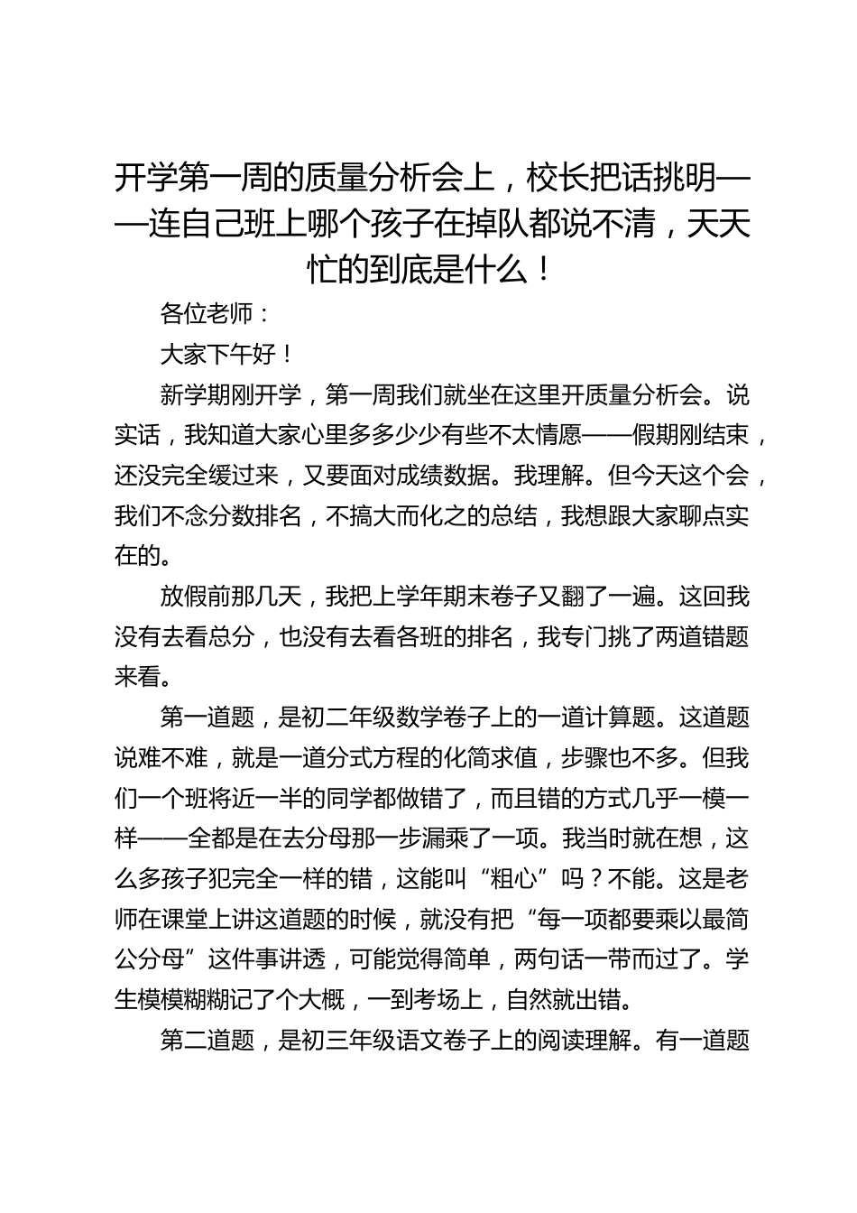 开学第一周的质量分析会上,校长把话挑明——连自己班上哪个孩子在掉队都说不清,天天忙的到底是什么!_第1页