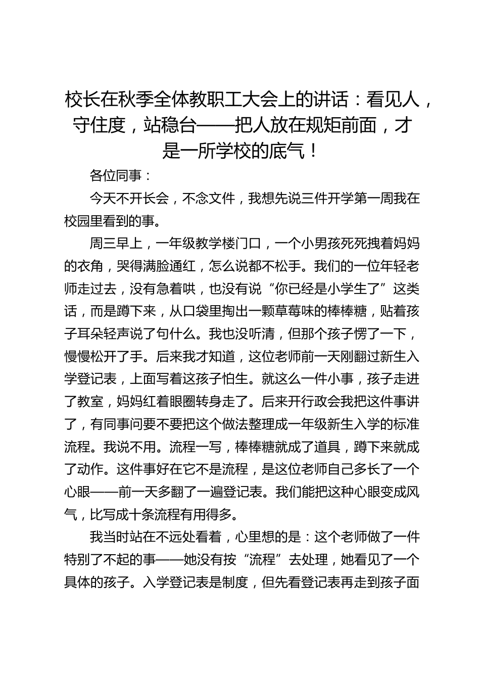 校长在秋季全体教职工大会上的讲话:看见人,守住度,站稳台——把人放在规矩前面,才是一所学校的底气!_第1页