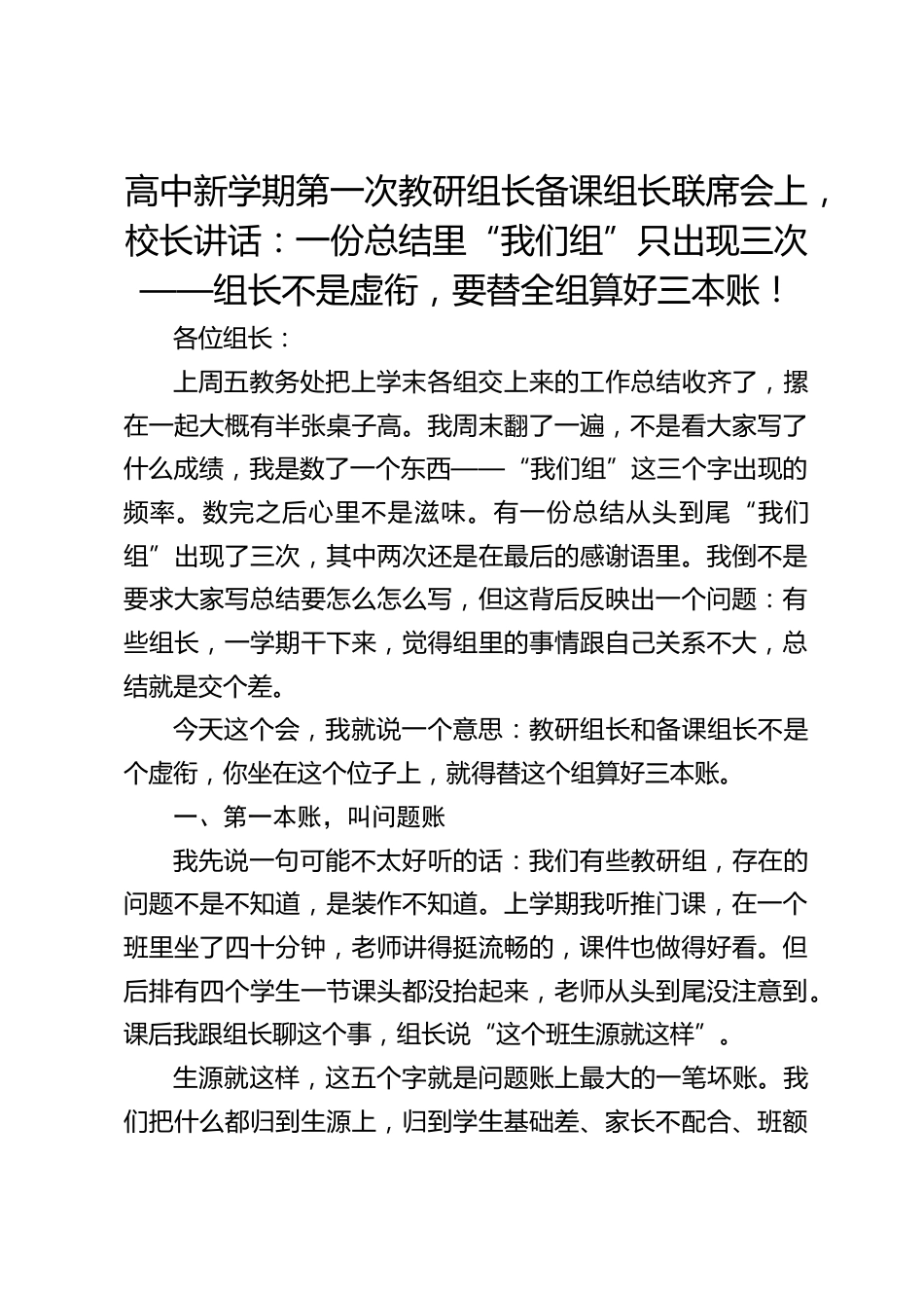 高中新学期第一次教研组长备课组长联席会上,校长讲话:一份总结里“我们组”只出现三次——组长不是虚衔,要替全组算好三本账!_第1页