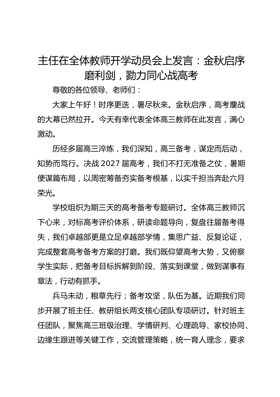 主任在全体教师开学动员会上发言:金秋启序磨利剑,勠力同心战高考_第1页