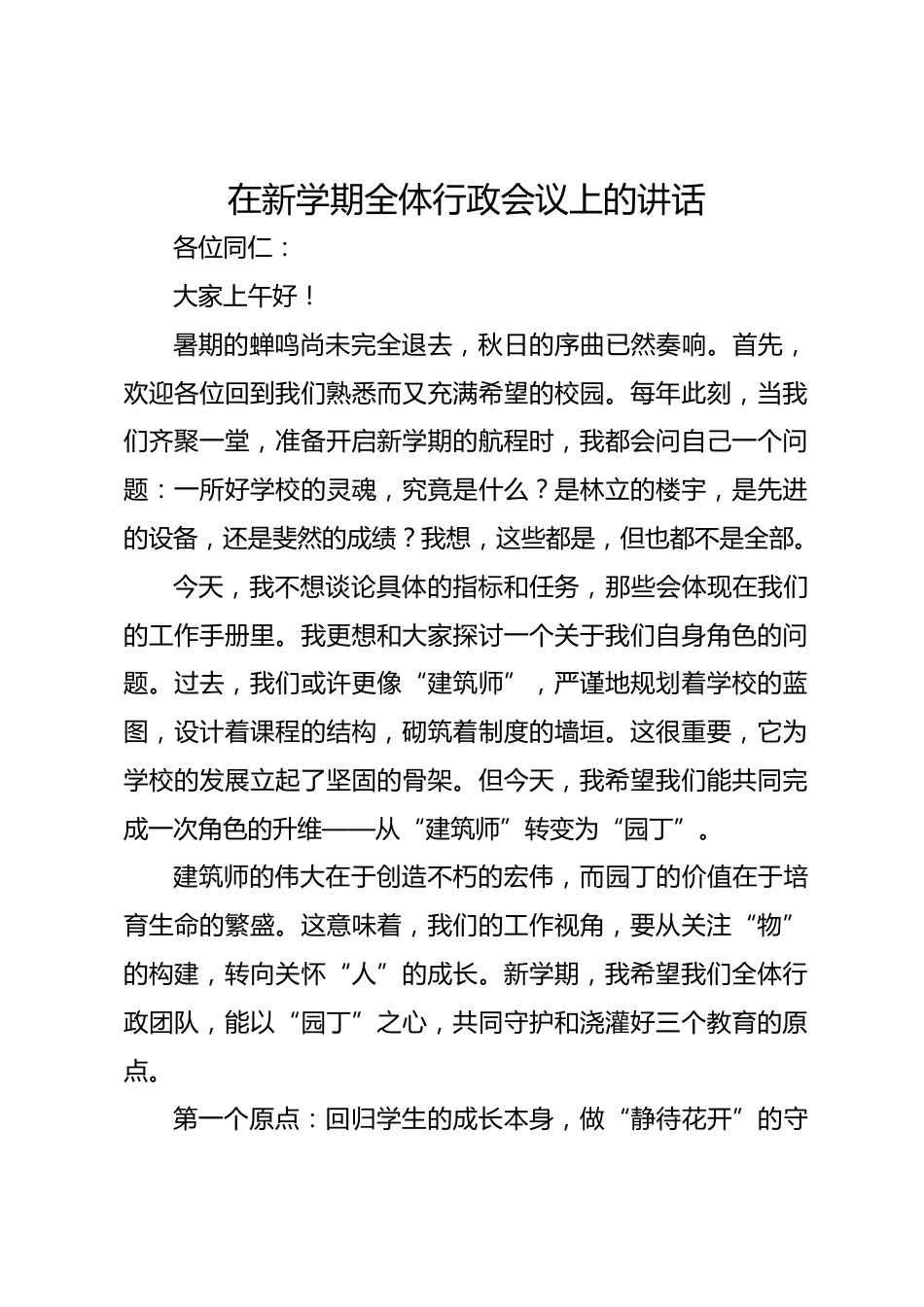 在新学期全体行政会议上的讲话_第1页