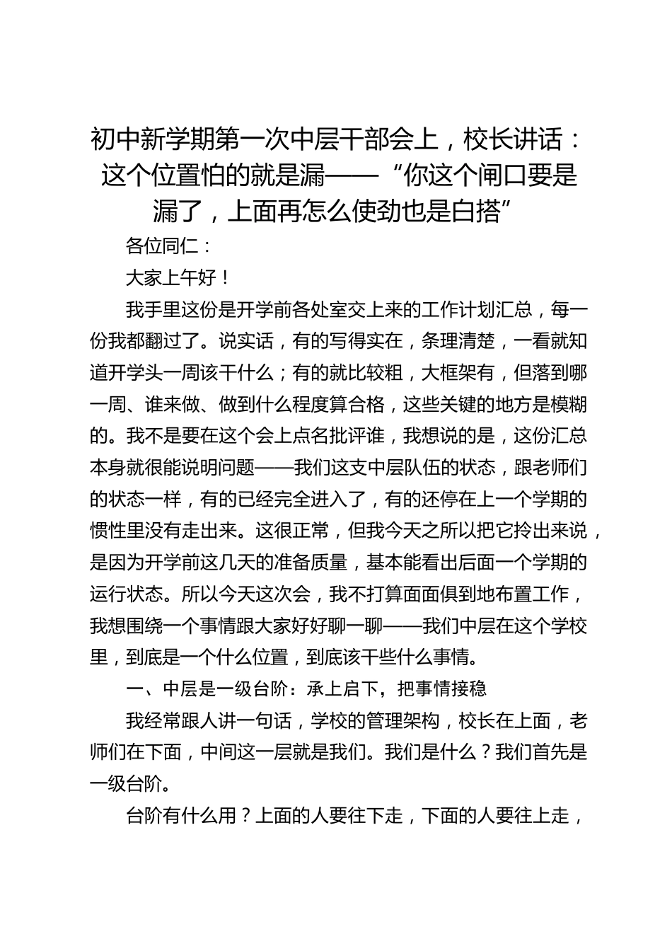 初中新学期第一次中层干部会上,校长讲话:这个位置怕的就是漏——“你这个闸口要是漏了,上面再怎么使劲也是白搭”_第1页