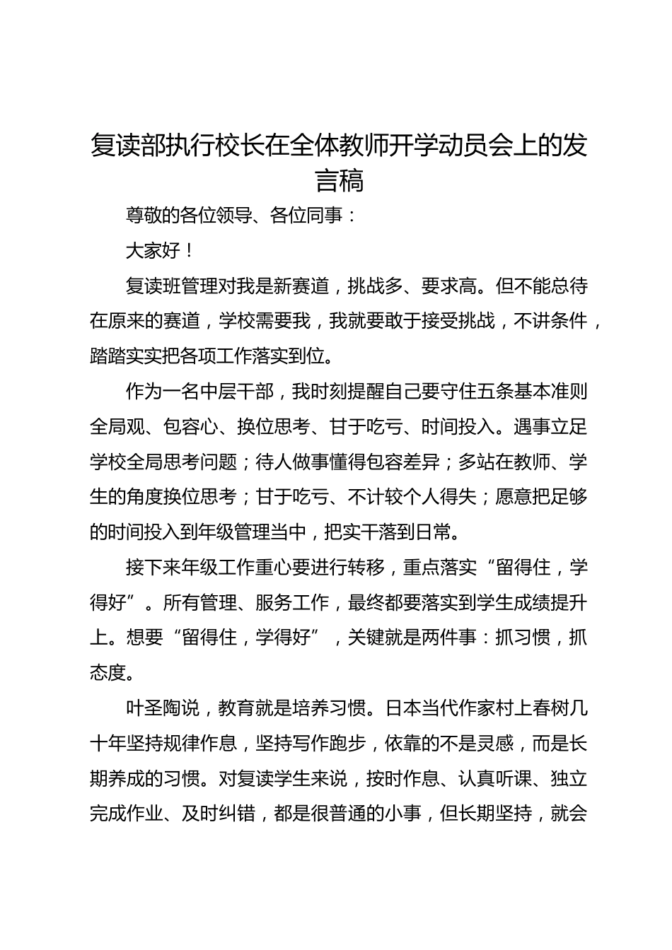 复读部执行校长在全体教师开学动员会上的发言稿_第1页