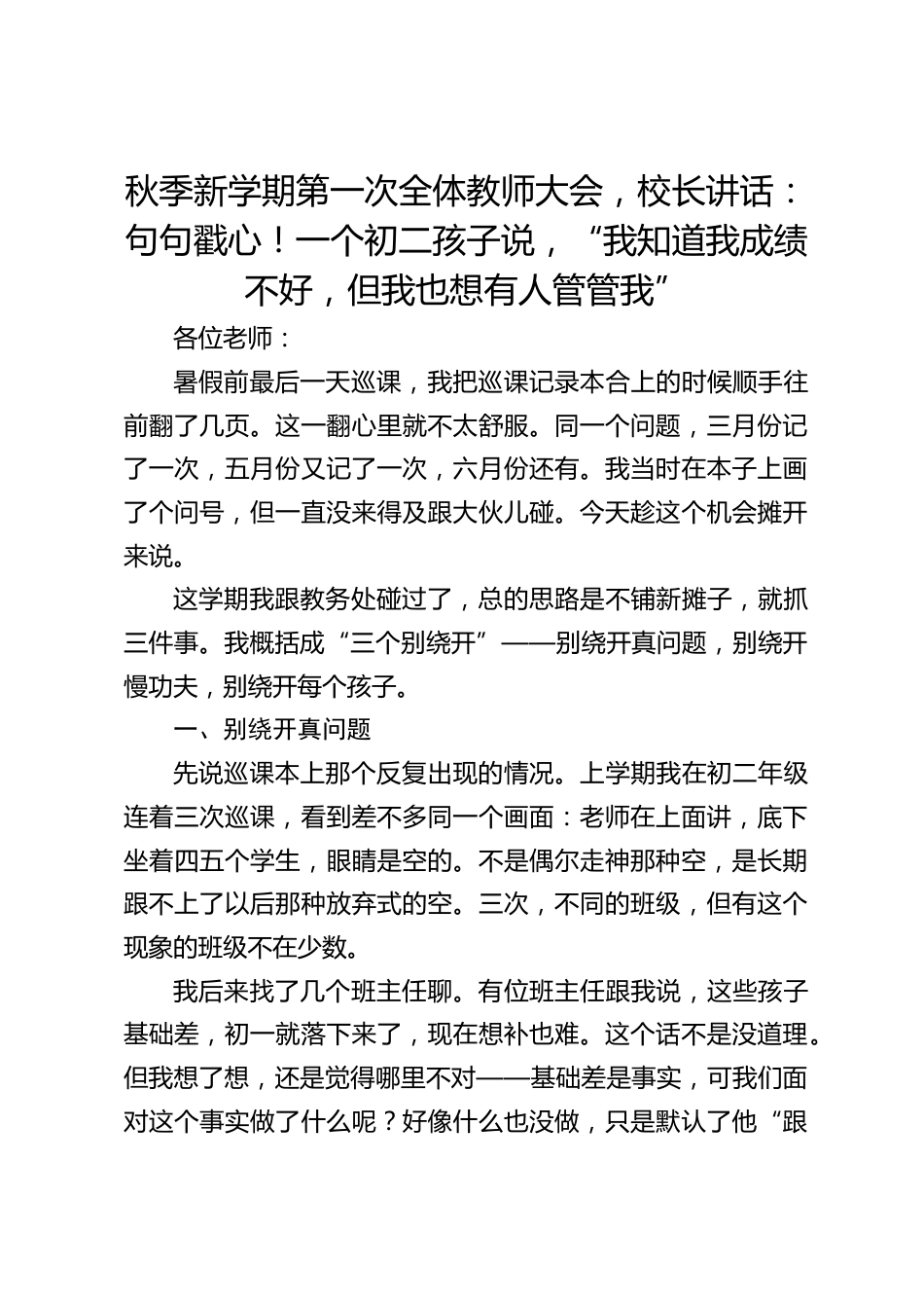 秋季新学期第一次全体教师大会,校长讲话:句句戳心!一个初二孩子说,“我知道我成绩不好,但我也想有人管管我”_第1页